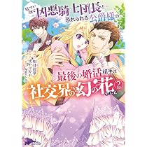 Amazon.co.jp: 厳つい顔で凶悪騎士団長と恐れられる公爵様の最後の婚活